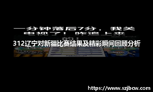 312辽宁对新疆比赛结果及精彩瞬间回顾分析