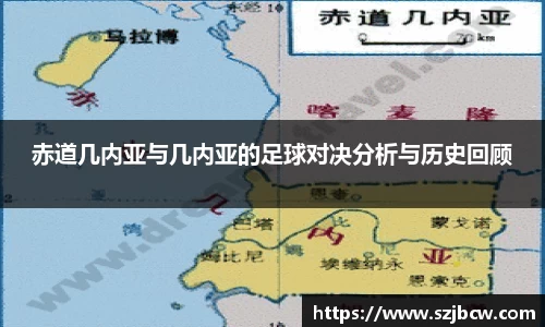 赤道几内亚与几内亚的足球对决分析与历史回顾