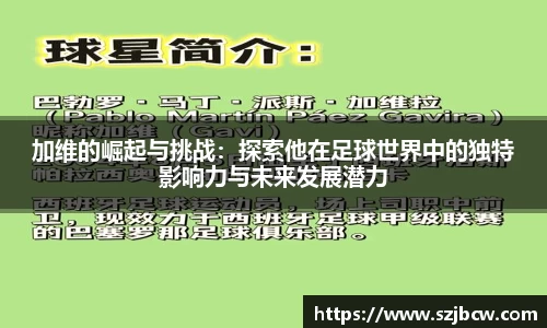 加维的崛起与挑战：探索他在足球世界中的独特影响力与未来发展潜力